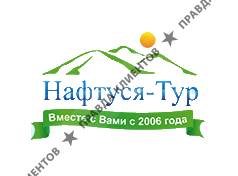 Нафтуся-Тур